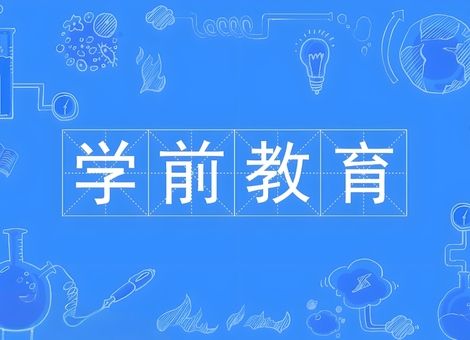 学前教育