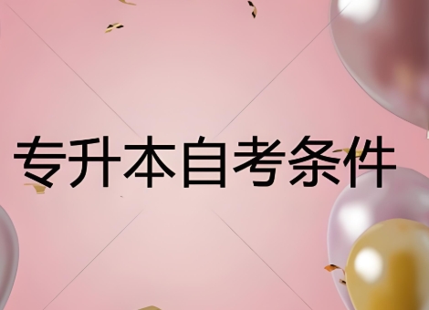 大专升本科有几种方法