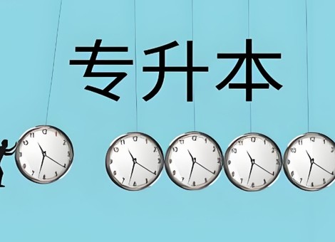 2025专升本报名时间，2025年各省专升本报名时间汇总