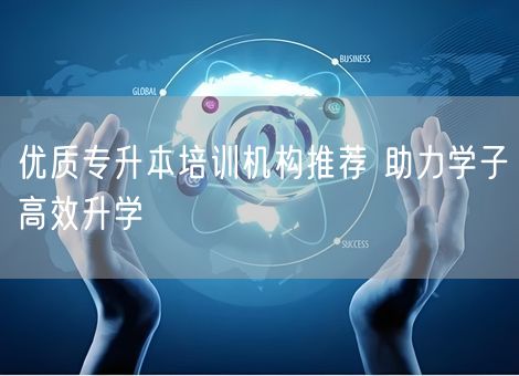 优质专升本培训机构推荐 助力学子高效升学