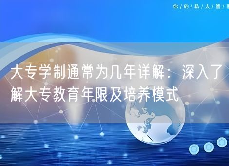 大专学制通常为几年详解：深入了解大专教育年限及培养模式