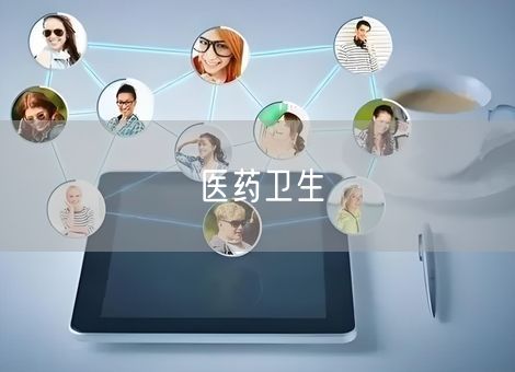 医药卫生