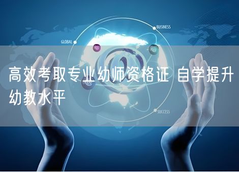 高效考取专业幼师资格证 自学提升幼教水平 高效考取专业幼师资格证 自学提升幼教水平