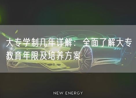 大专学制几年详解：全面了解大专教育年限及培养方案