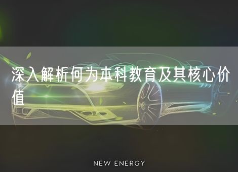 深入解析何为本科教育及其核心价值