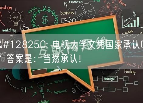 📺 电视大学文凭国家承认吗?答案是:当然承认! 📺 电视大学文凭国家承认吗?答案是:当然承认!