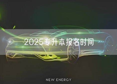 2025专升本报名时间
