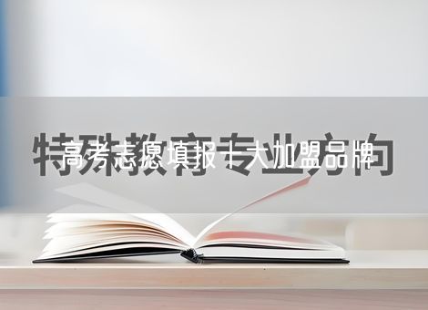 高考志愿填报十大加盟品牌