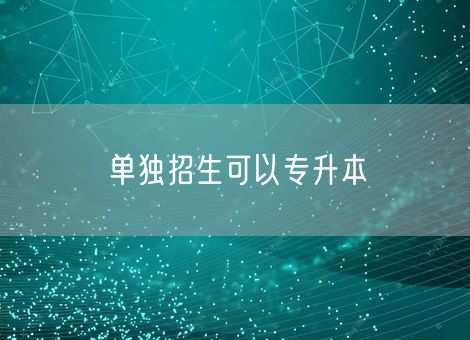 单独招生可以专升本