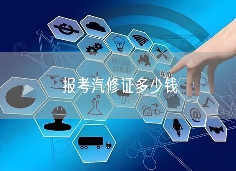 报考汽修证多少钱