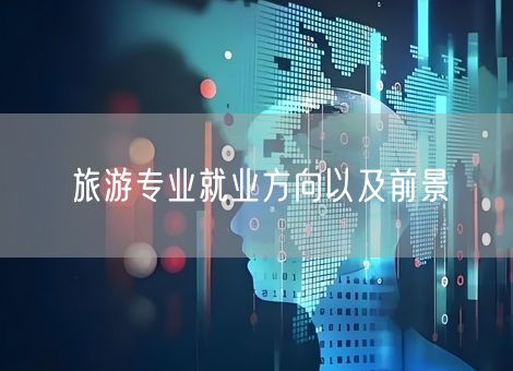 旅游专业就业方向以及前景