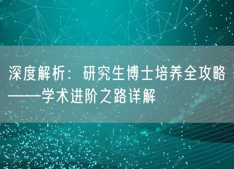 深度解析：研究生博士培养全攻略——学术进阶之路详解