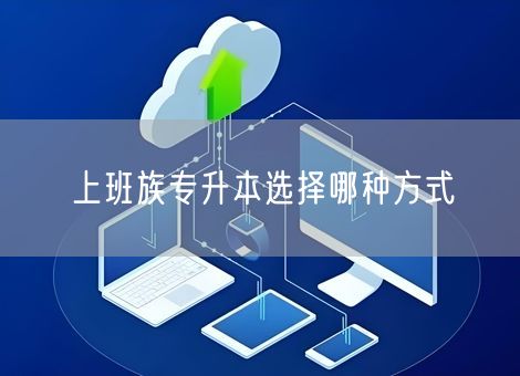 上班族专升本选择哪种方式