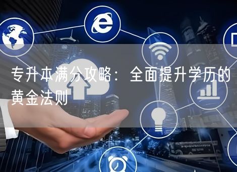 专升本满分攻略：全面提升学历的黄金法则