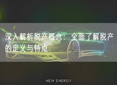 深入解析脱产概念：全面了解脱产的定义与特点