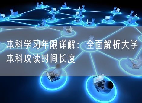 本科学习年限详解：全面解析大学本科攻读时间长度