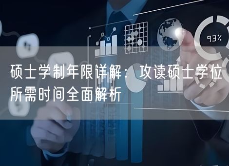 硕士学制年限详解:攻读硕士学位所需时间全面解析 硕士学制年限详解:攻读硕士学位所需时间全面解析