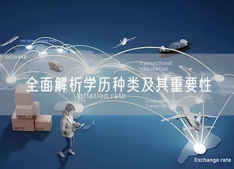 全面解析学历种类及其重要性