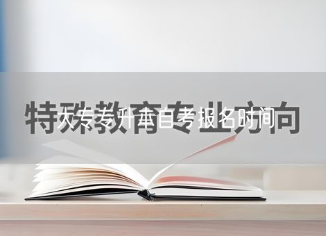 大专专升本自考报名时间