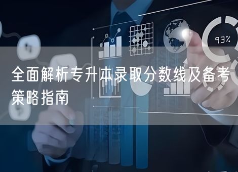全面解析专升本录取分数线及备考策略指南