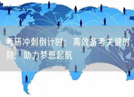 考研冲刺倒计时：高效备考关键时刻，助力梦想起航