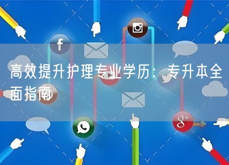 高效提升护理专业学历：专升本全面指南