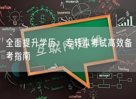 全面提升学历：专转本考试高效备考指南
