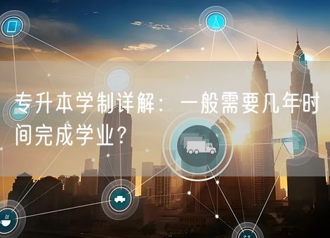 专升本学制详解：一般需要几年时间完成学业？