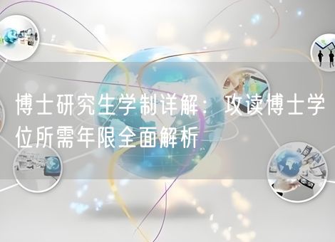 博士研究生学制详解：攻读博士学位所需年限全面解析