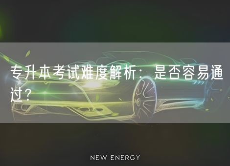 专升本考试难度解析：是否容易通过？