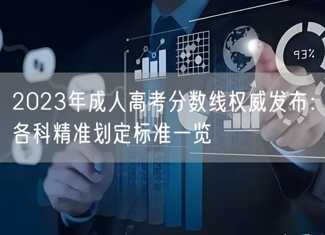 2023年成人高考分数线权威发布：各科精准划定标准一览