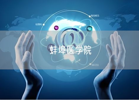 蚌埠医学院 蚌埠医学院
