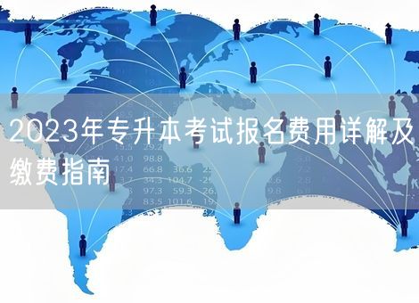 2023年专升本考试报名费用详解及缴费指南