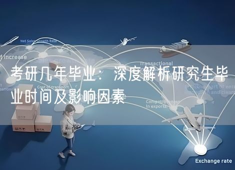 考研几年毕业：深度解析研究生毕业时间及影响因素