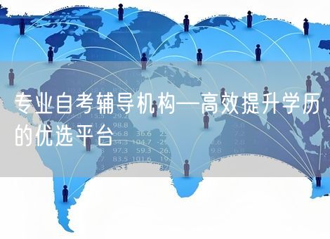 专业自考辅导机构—高效提升学历的优选平台