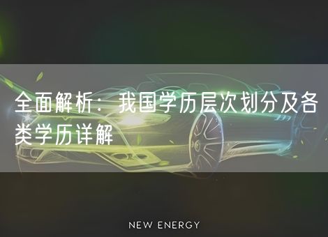 全面解析:我国学历层次划分及各类学历详解 全面解析:我国学历层次划分及各类学历详解