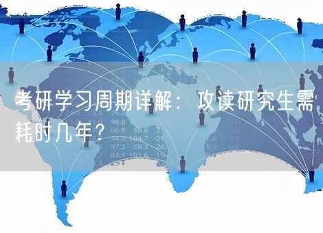 考研学习周期详解:攻读研究生需耗时几年? 考研学习周期详解:攻读研究生需耗时几年?