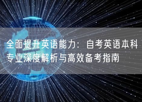 全面提升英语能力：自考英语本科专业深度解析与高效备考指南