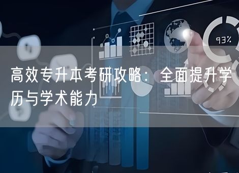 高效专升本考研攻略:全面提升学历与学术能力 高效专升本考研攻略:全面提升学历与学术能力