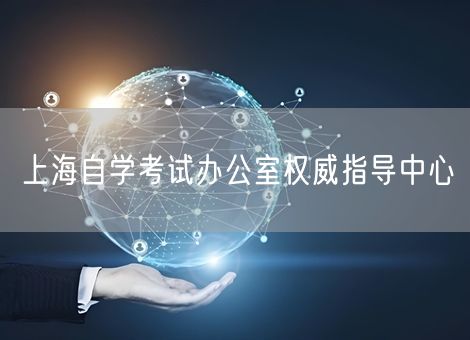 上海自学考试办公室权威指导中心 上海自学考试办公室权威指导中心