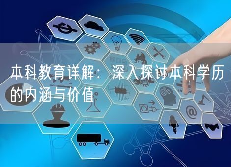 本科教育详解：深入探讨本科学历的内涵与价值