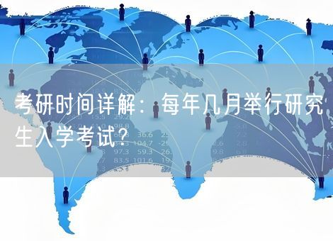 考研时间详解：每年几月举行研究生入学考试？