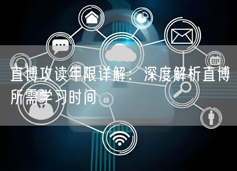 直博攻读年限详解:深度解析直博所需学习时间 直博攻读年限详解:深度解析直博所需学习时间