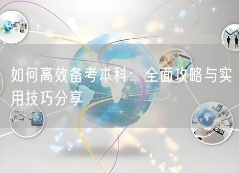 如何高效备考本科：全面攻略与实用技巧分享