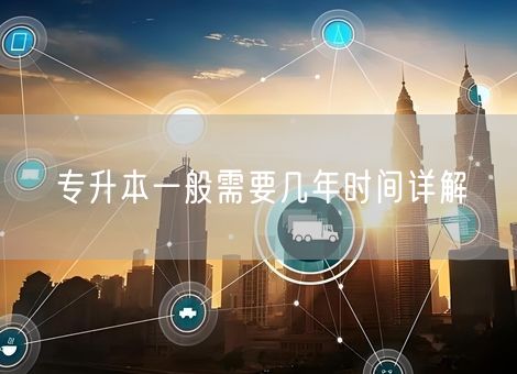 专升本一般需要几年时间详解