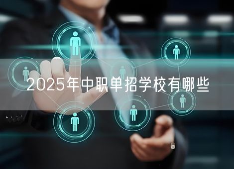 2025年中职单招学校有哪些