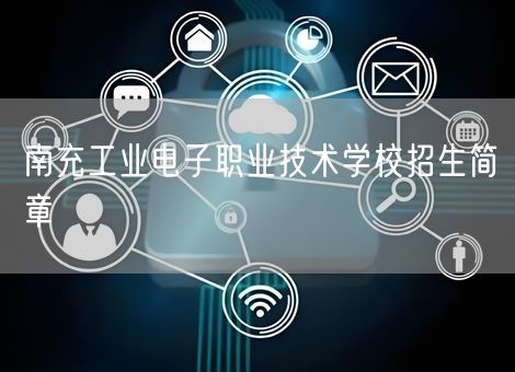 南充工业电子职业技术学校招生简章