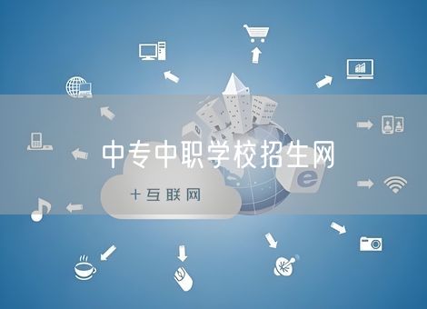 中专中职学校招生网