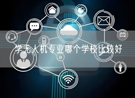 学无人机专业哪个学校比较好