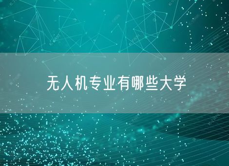 无人机专业有哪些大学